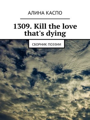 cover image of 1309. Kill the love that's dying. Сборник поэзии